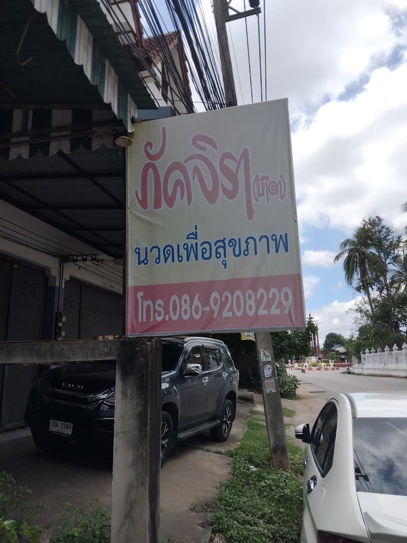 Phakjira Thai Traditional Massage Lampang photo
