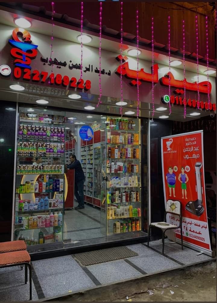 Pharmacy Dr. Abdul Rahman Jomaa Faiyum photo