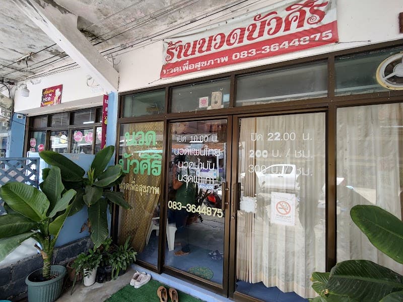 Phob Suk Massage Shop Sisaket photo