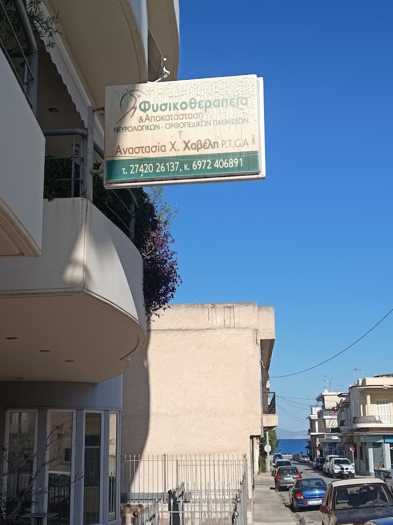 Physiotherapeia Natasa Chaveli Sikyona photo