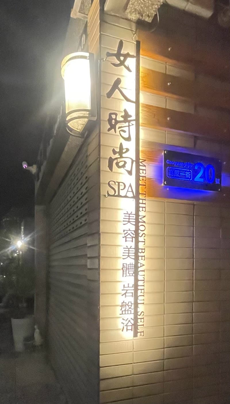 Pingtung Women Fashion SPA Pingtung City photo