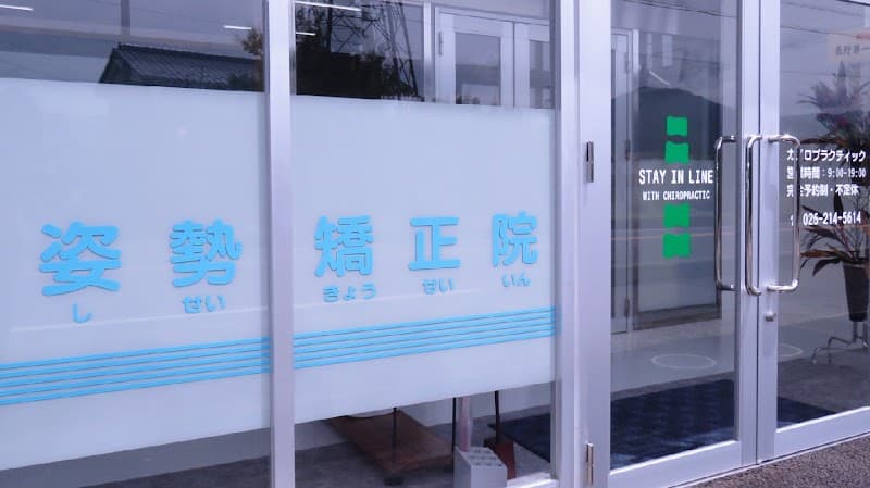 Posture Correction Clinic Main Store Nagano photo