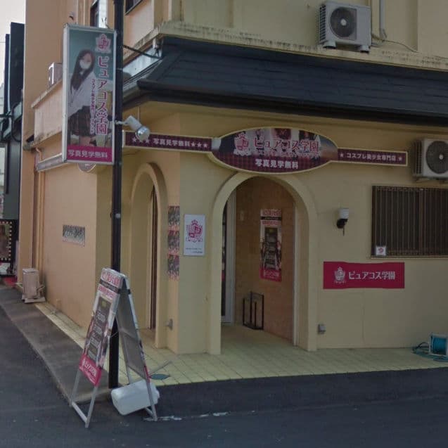 Pure Cos Gakuen Tsuchiura City photo