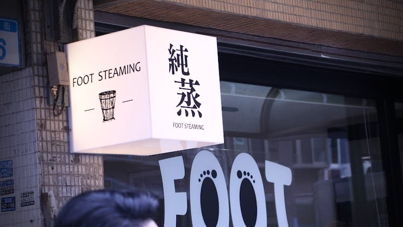 Pure Steam Foot Steam Center (By Appointment) Taoyuan City photo