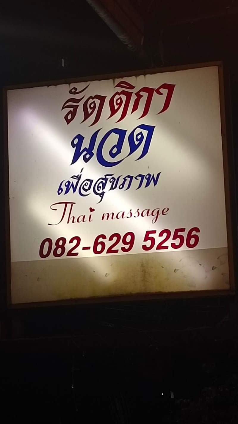 Rattika Massage Shop Nong Khai photo