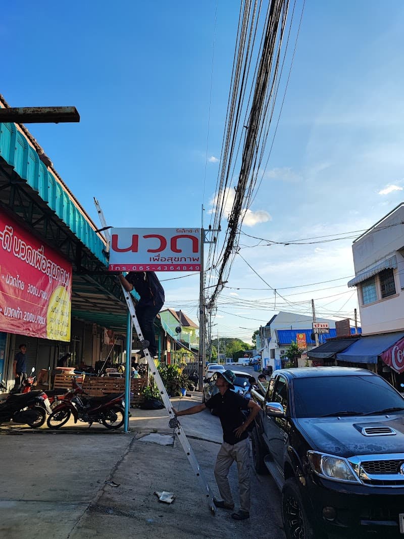 Relax-D Massage, health massage shop, Chainat photo