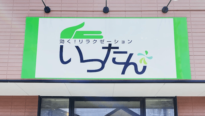 Relaxation Ittan Nishi Ward, Niigata City photo