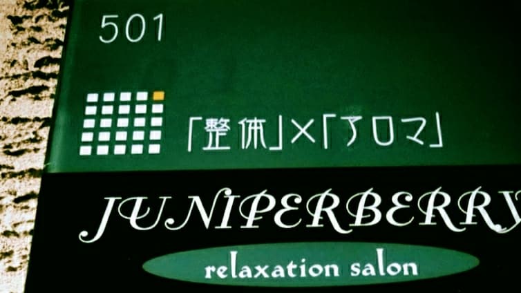 Relaxation Salon Juniper Berry Naka Ward, Nagoya photo