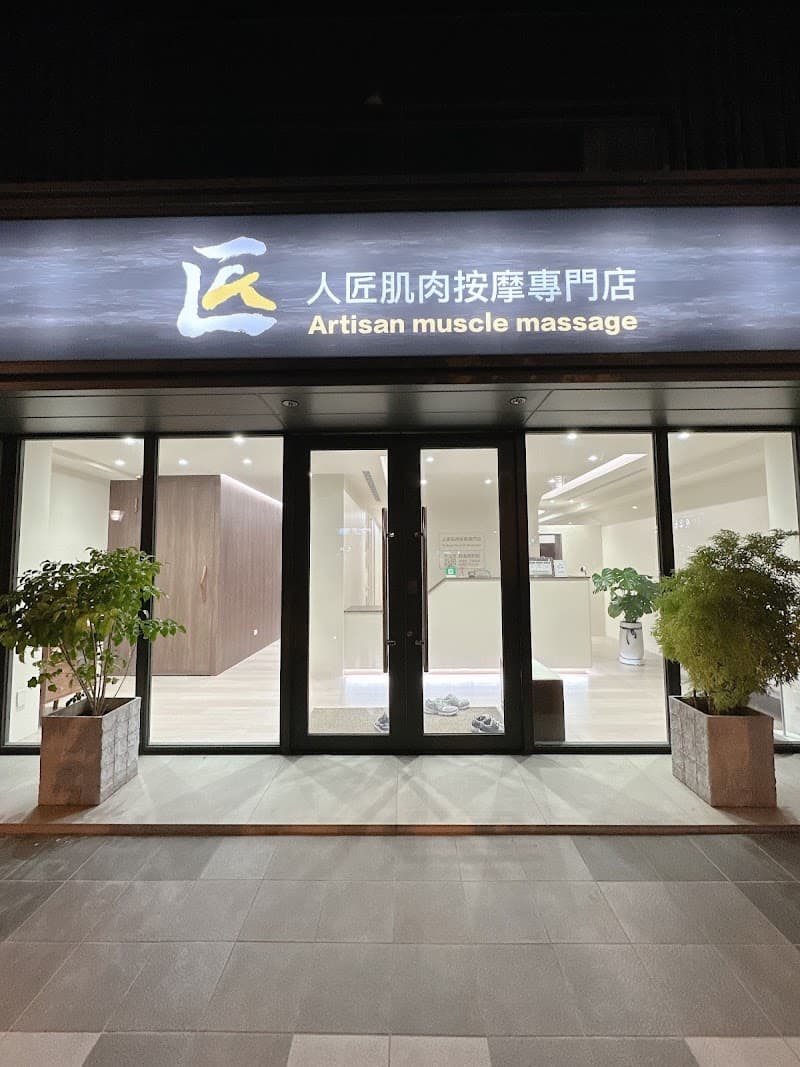 Renjiang Muscle Massage Specialty Store Zhubei City photo