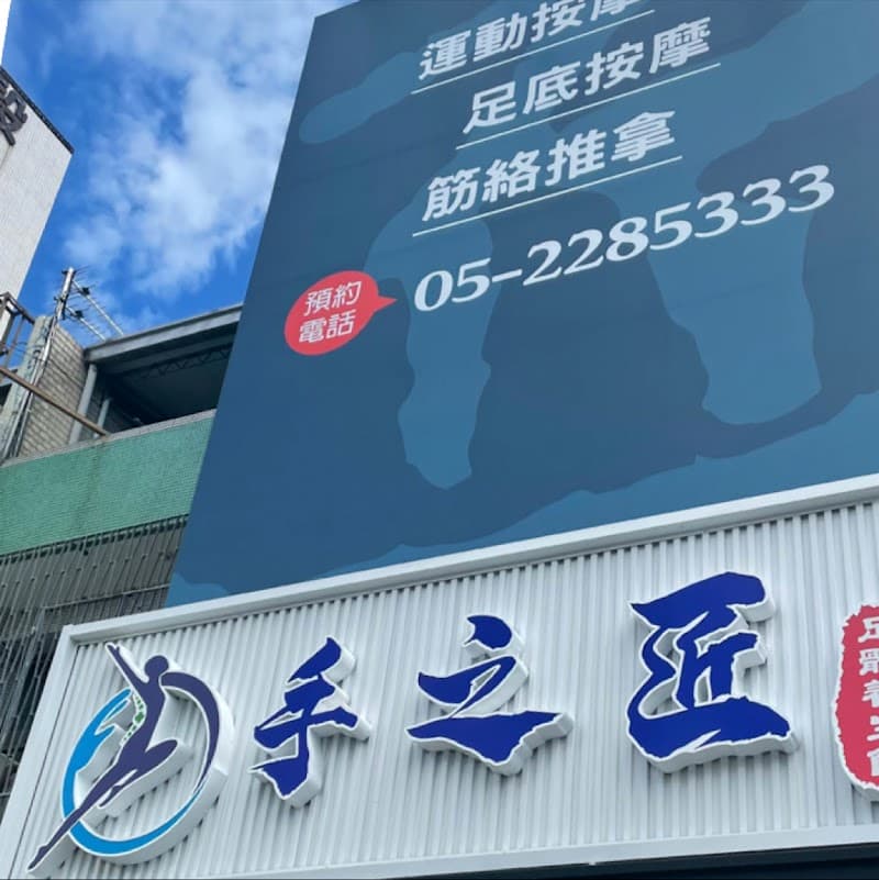 Rijin Orthopedic Massage National Martial Arts Hall Shuishang Township photo