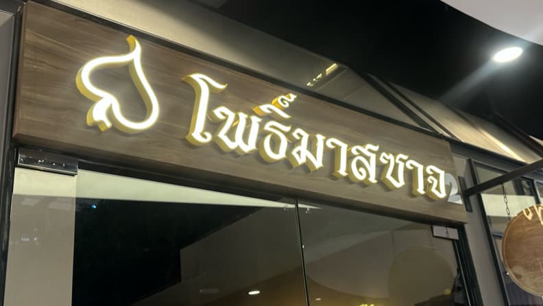 Rom Pho Health Massage Nakhon Ratchasima photo