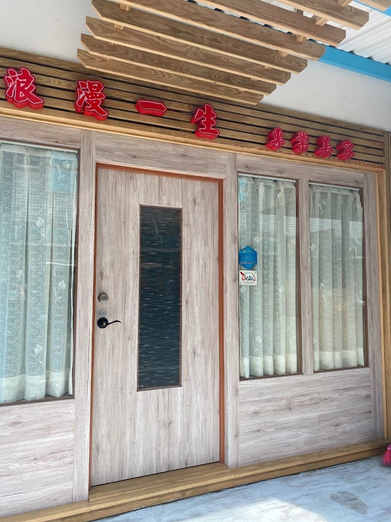 Romantic Lifetime Beauty Life Center Magong City photo