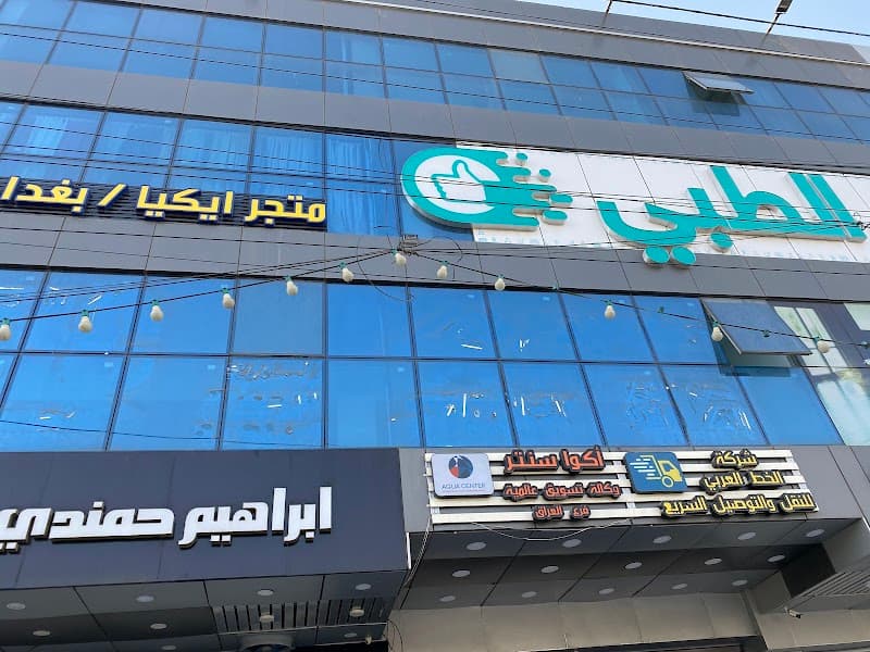 Sada Al-Bayaa Medical Laboratory Baghdad photo