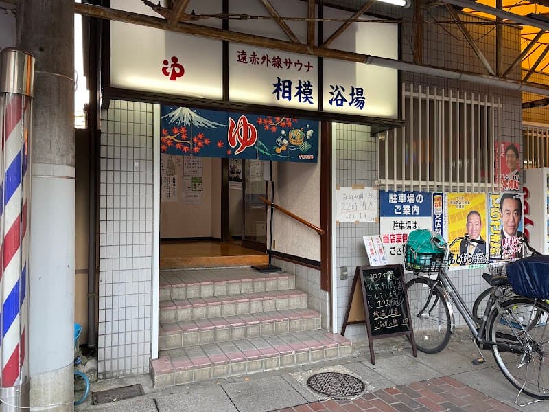Sagami Bathhouse Chuo Ward, Sagamihara City photo