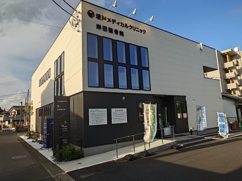 Sakado Minami Clinic Sakado City photo