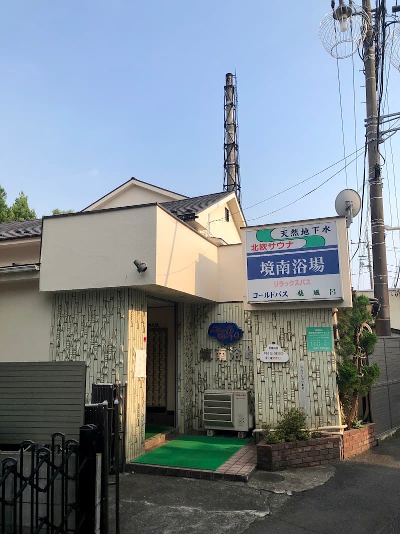 Sakainan Bathhouse Musashino City photo