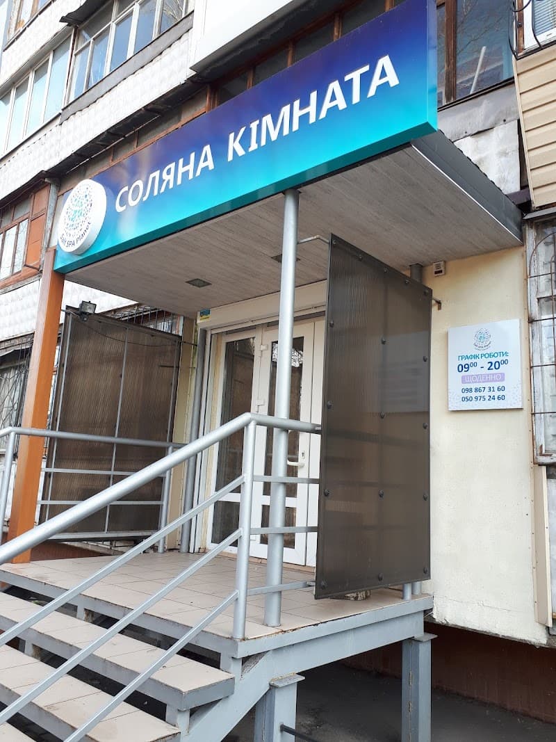 Salt Room Popilnya Popilnyanskyi District photo