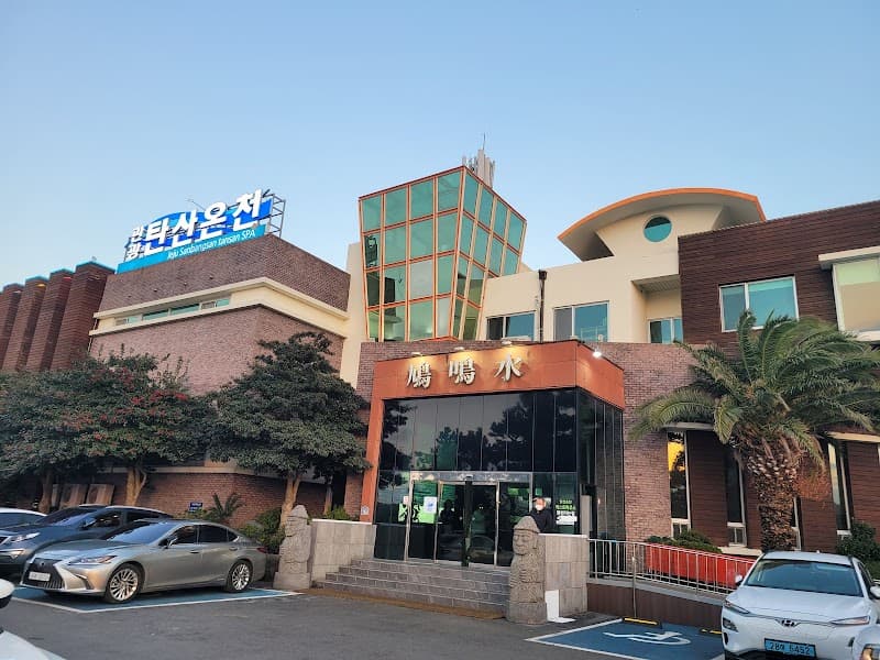 Sanbangsan Mountain Carbonate Hot Springs Jeju Island photo