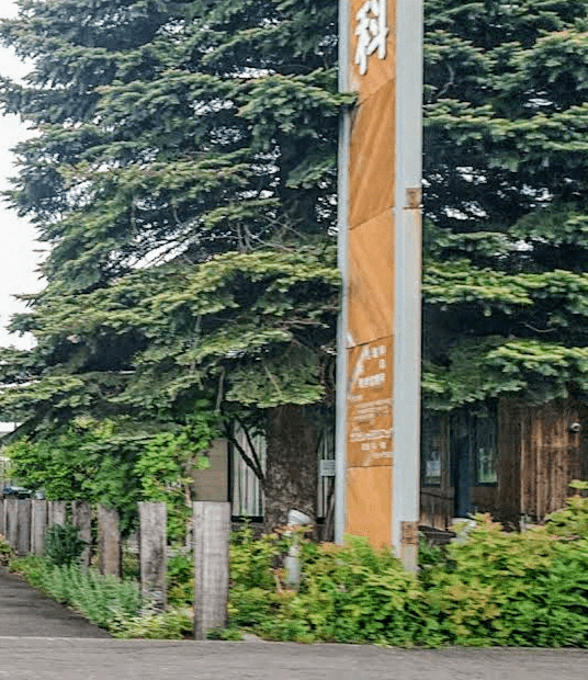 Sanoie Clinic / Osteopathic Clinic Asahikawa photo