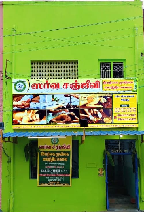 Sarva Sanjeevani Siddha & Ayurveda Hospital - Cuddalore photo