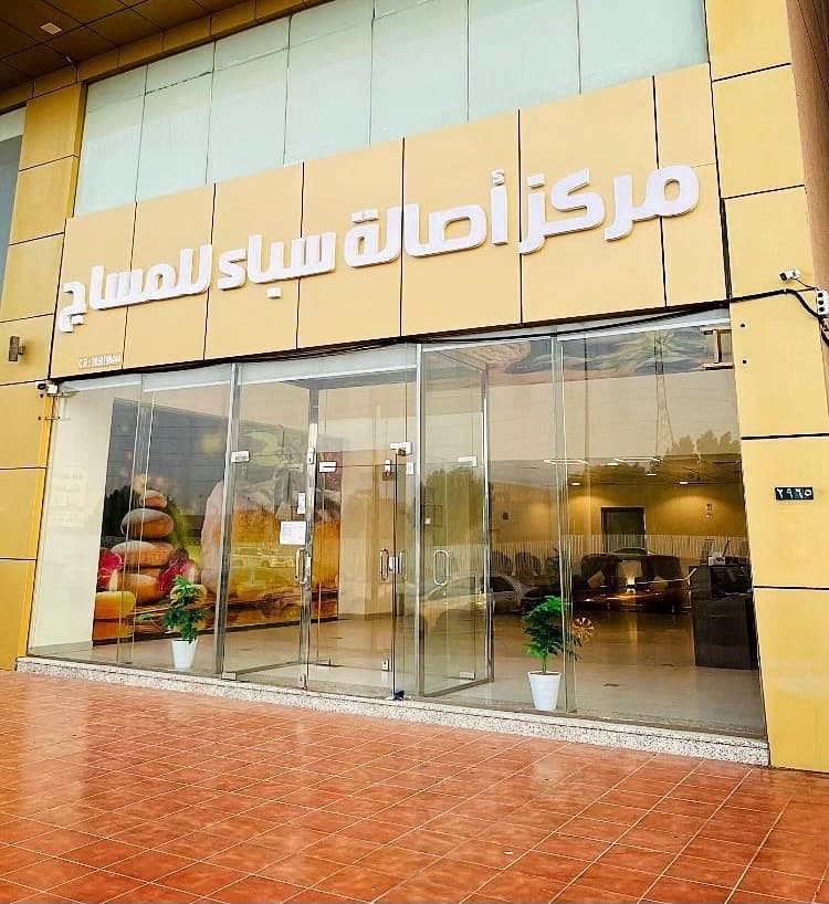 Saudi Arabia Massage Center Dhahran photo