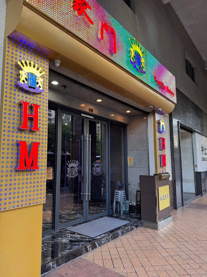 Sauna Família Nobre Macau photo