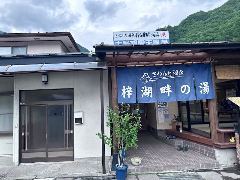 Sawando Onsen Matsumoto-shi photo