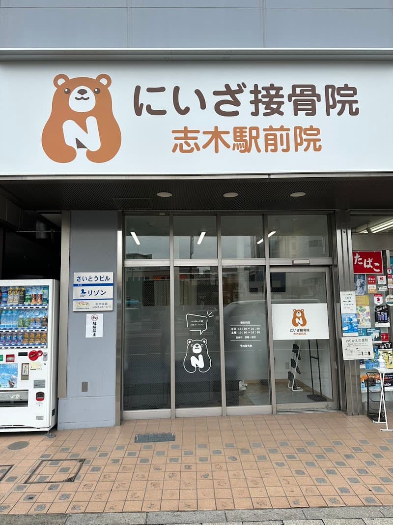 Seikotsuin Rakuwa Shiki Ekimae Clinic Niiza photo