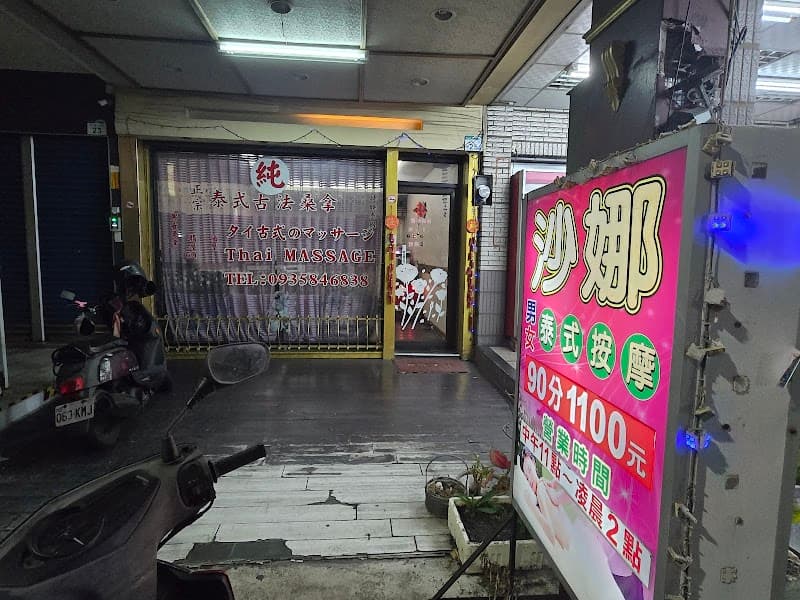 Shana Thai Sauna - Authentic Fitness Massage Kaohsiung City photo