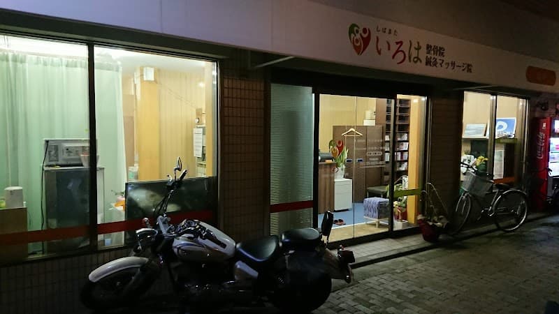 Shibamata Iroha Osteopathic & Acupuncture Massage Clinic Katsushika Ward photo