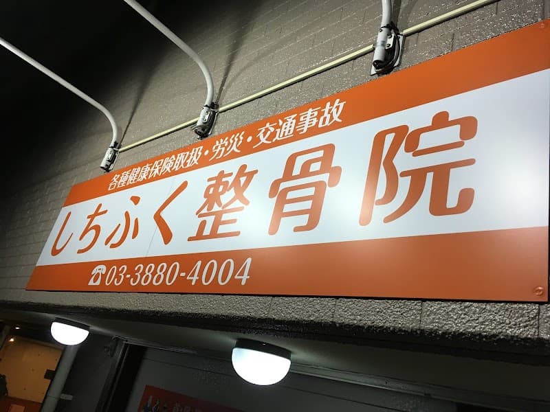 Shichifuku Yugami Seitai Adachi Ward photo