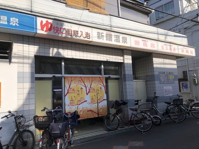 Shin Akebono Onsen Ikuno Ward, Osaka photo