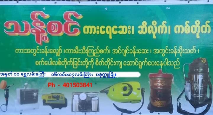 SHIN THANT Car Spa Pyinmanahaung photo