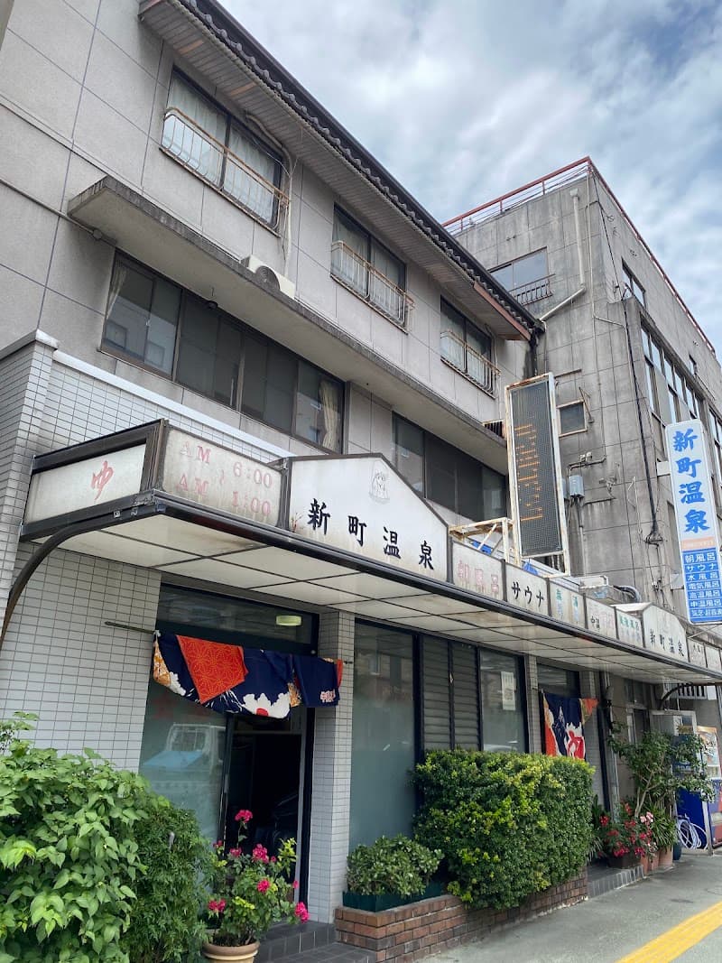 Shinmachi Onsen Tokushima City photo