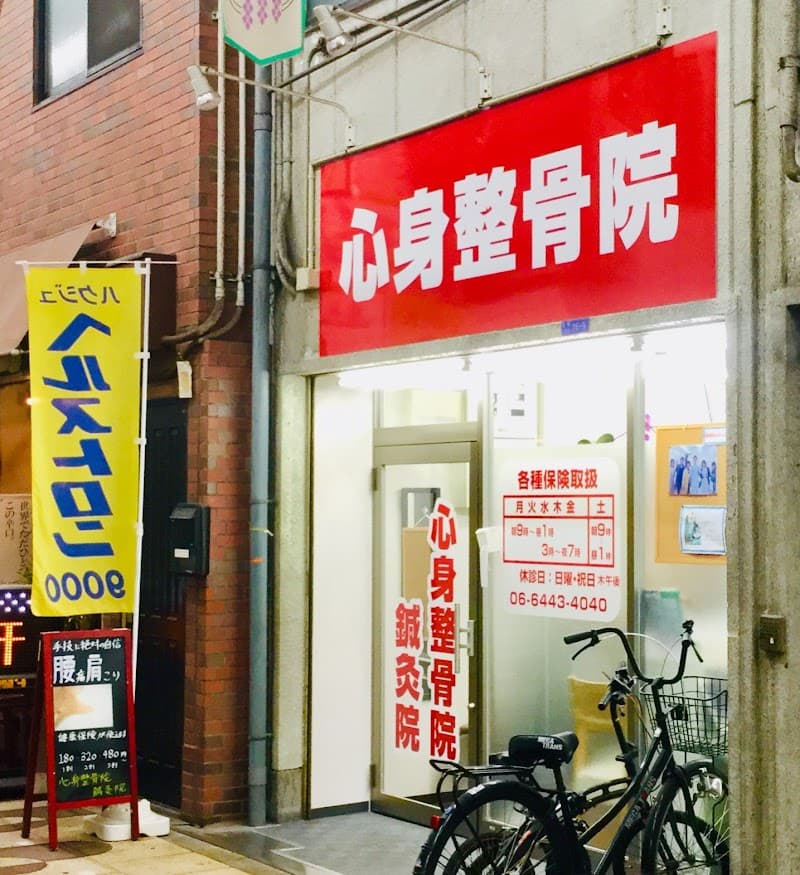 Shinmido Seikotsu Shinkyuin Osaka City photo