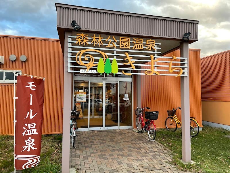 Shinrin park spa KIYORA Hokkaido photo