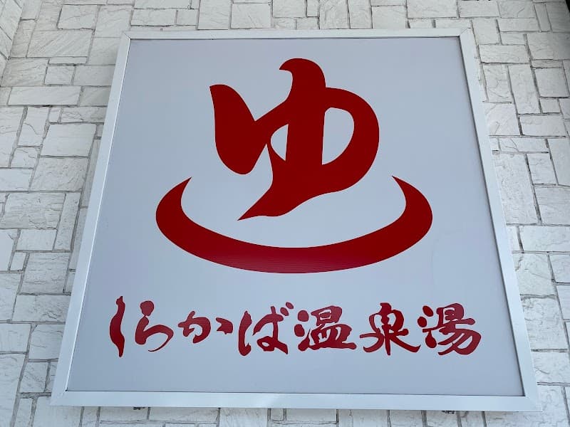 Shirakaba Onsen Yu Tomakomai City photo