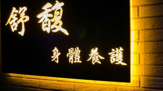 Shu Fu Body Care - Reservation Required (Shu Fu massage studio) Taipei City photo