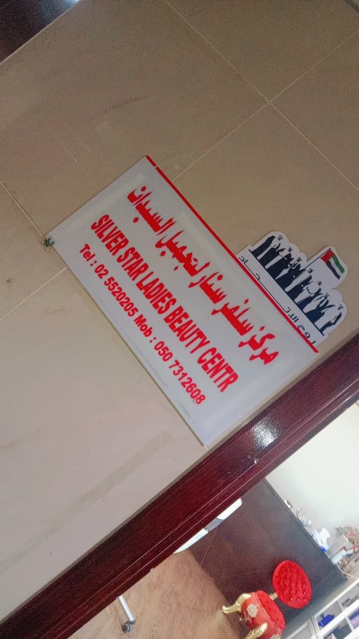 Silver Star Ladies Beauty Salon Abu Dhabi photo