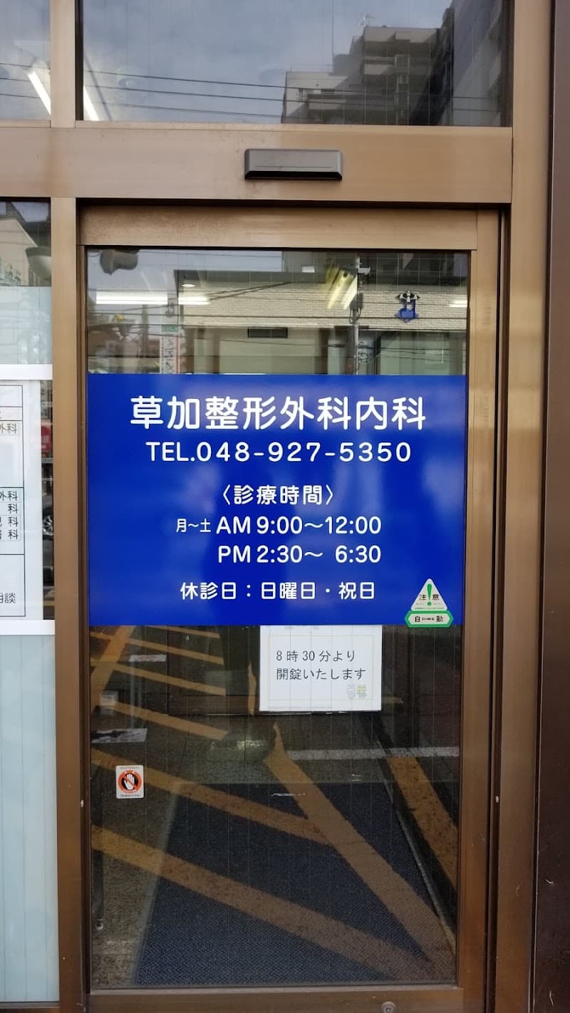 Soka Sports Osteopathic Clinic Soka City photo