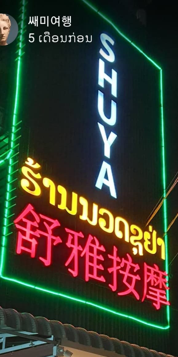 Suem Suay Nang Fa Queen Chinese Style Beauty Vientiane photo