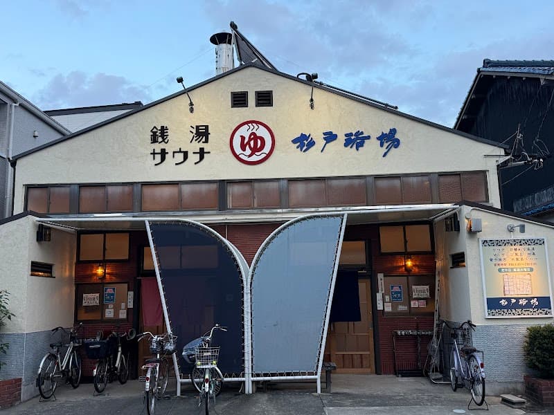 Sugito Bathhouse Ichinomiya photo