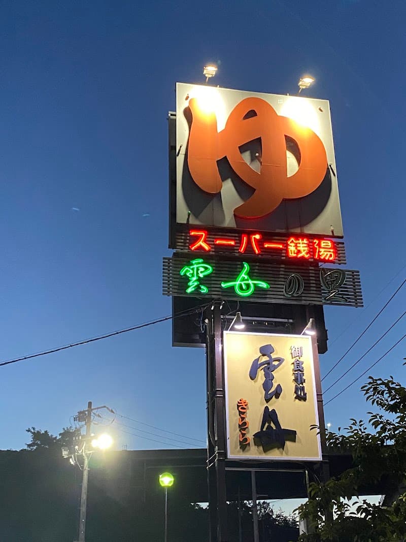 Super Sento Kirara no Sato Higashihiroshima City photo