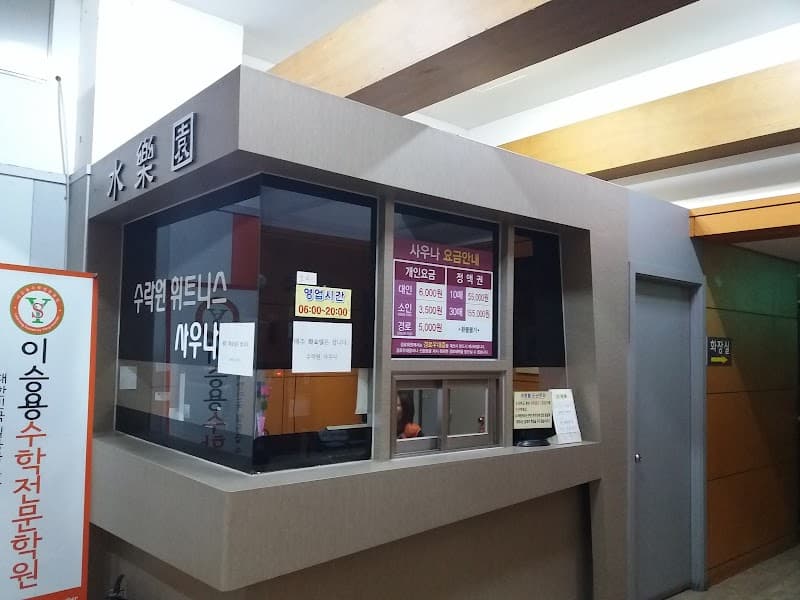 Surakwon Sauna Uijeongbu photo