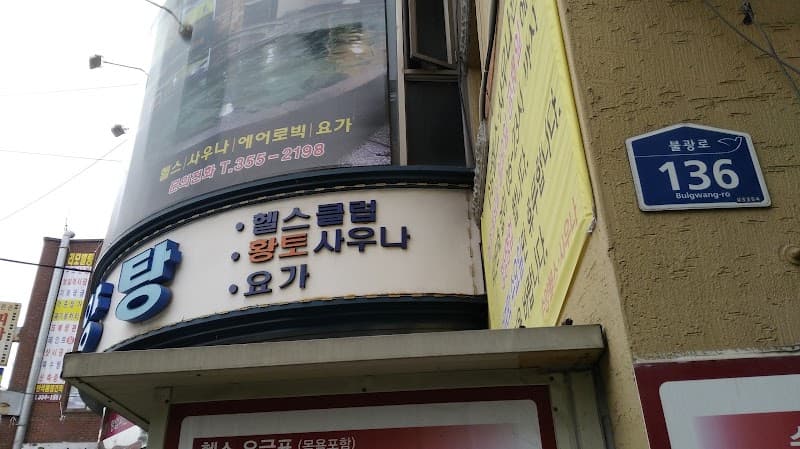 Suyang Health Sauna Bulgwang 1-dong photo