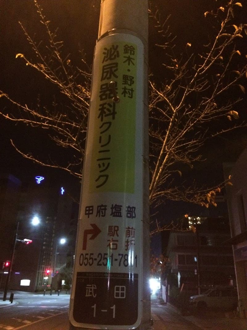 Suzuki Clinic Kofu photo