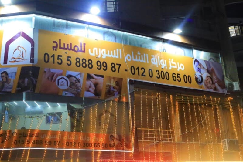 Syrian Sham Gate Massage Center in Alexandria photo