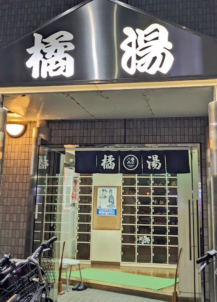 Tachibana Onsen Tachibana-yu Takatsu Ward, Kawasaki City photo