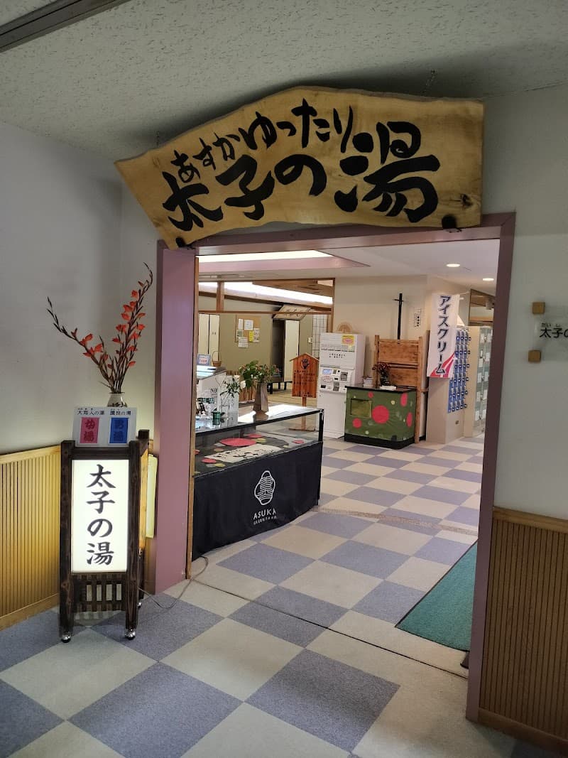 Taishi no Yu Asuka Village, Takaichi District photo
