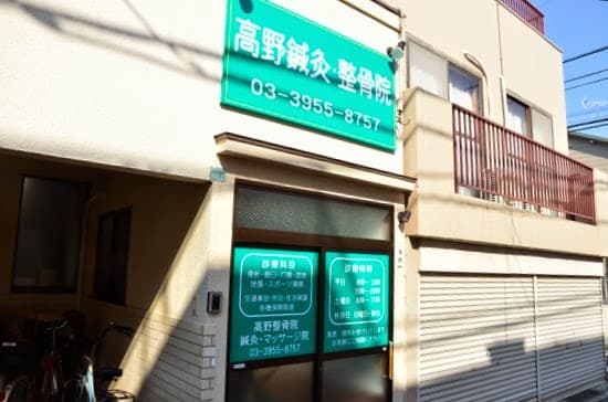 Takano Acupuncture & Orthopedic Clinic Toshima City photo